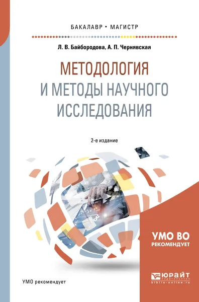 Обложка книги Методология и методы научного исследования. Учебное пособие, Л. В. Байбородова, А. П. Чернявская