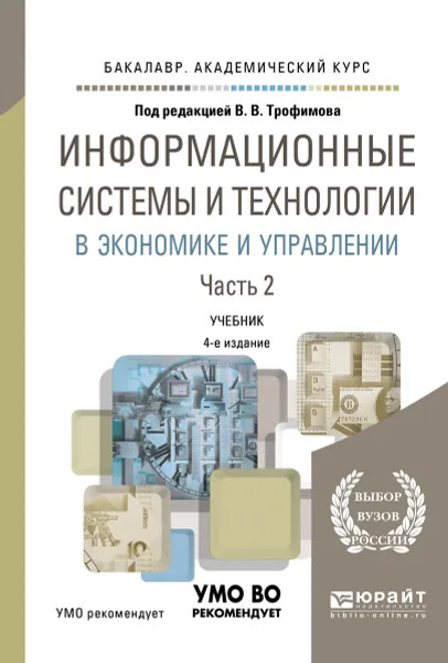 Обложка книги Информационные системы и технологии в экономике и управлении. Учебник. В 2 частях. Часть 2, В. Н. Трофимов