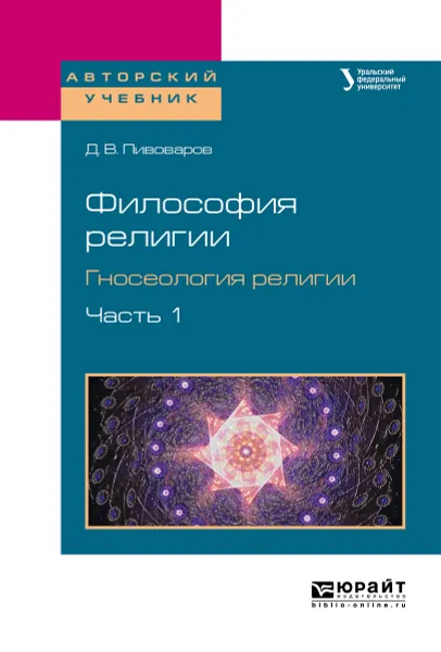 Обложка книги Философия религии. Гносеология религии. Учебное пособие. В 2 частях. Часть 1, Д. В. Пивоваров