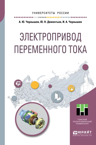 Обложка книги Электропривод переменного тока. Учебное пособие, А. Ю. Чернышев, Ю. Н. Дементьев, И. А. Чернышев