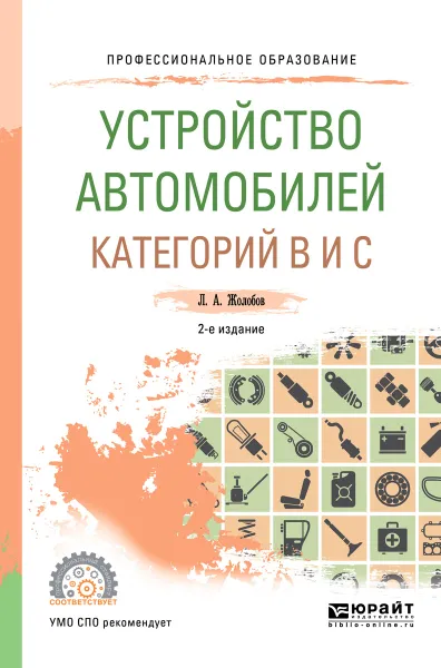 Обложка книги Устройство автомобилей категорий B и C. Учебное пособие, Л. А. Жолобов