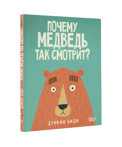 Обложка книги Почему медведь так смотрит?, Дункан Биди