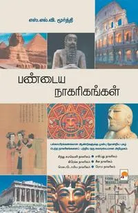 Обложка книги Pandaya Nagarigangal / ?????? ???????????, S.L.V. Moorthy