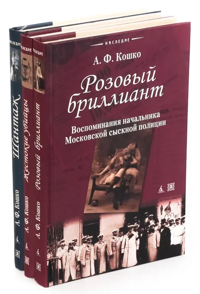 Обложка книги Розовый бриллиант. Жестокие убийцы. Шантаж (комплект из 3 книг), Кошко Аркадий Францевич