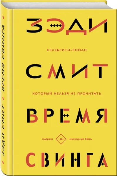 Обложка книги Время свинга, Зэди Смит