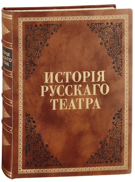 Обложка книги История русского театра. Том 1, П. Морозов, В. Резанов, В. Всеволодский-Генгросс, С. Игнатов, Сергей Шамбинаго, Николай Бродский, Б. Молдзалевский, Борис Варнек