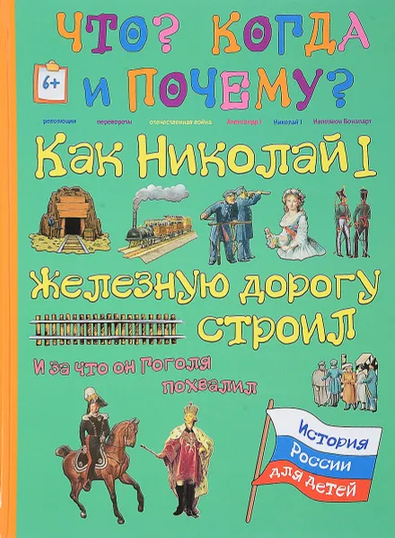 Обложка книги Как Николай I железную дорогу строил и за что он Н. В. Гоголя похвалил, В. Владимиров