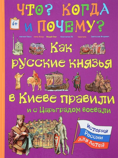 Обложка книги Как русские князья в Киеве правили и с Царьградом воевали, В. Владимиров