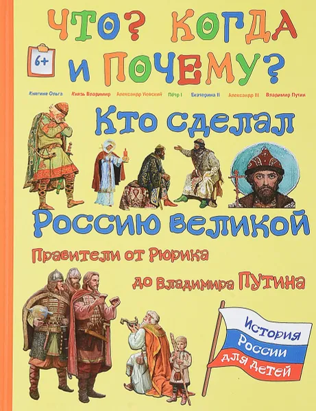 Обложка книги Кто сделал Россию Великой. Правители от Рюрика до Владимира Путина, В. Владимиров