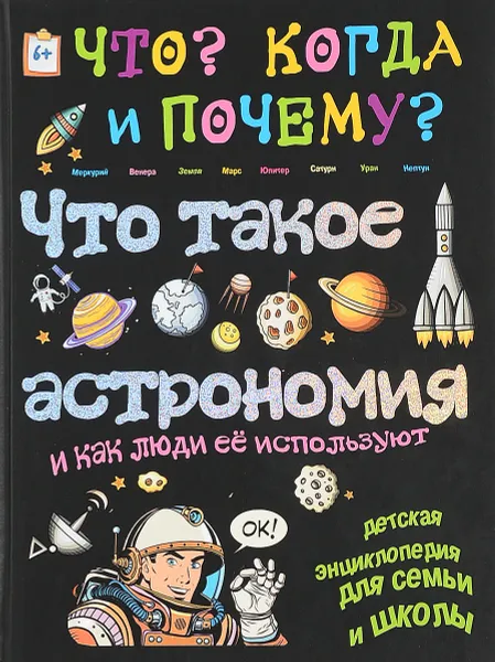 Обложка книги Что такое астрономия и как люди её используют?, В. Владимиров