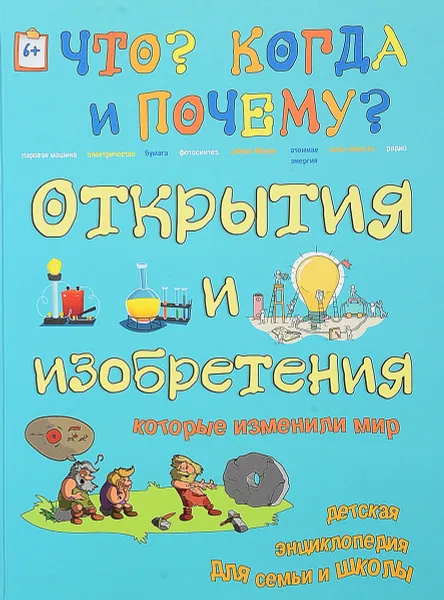 Обложка книги Открытия и изобретения, которые изменили мир, В. Владимиров