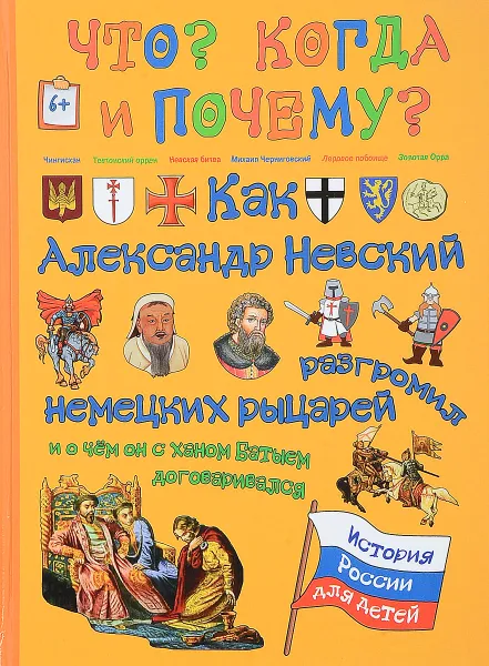 Обложка книги Как Александр Невский немецких рыцарей разгромил, и о чем он с ханом Батыем договаривался, В. Владимиров