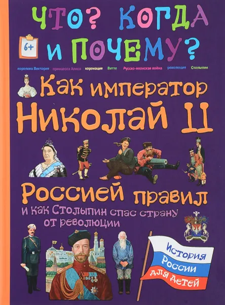 Обложка книги Как император Николай II Россией правил и как Столыпин спас Россию от революции, В. Владимиров