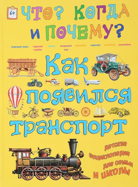 Обложка книги Как появился транспорт, В. Владимиров