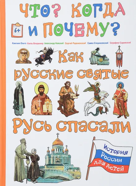 Обложка книги Как русские святые Русь спасали, В. Владимиров