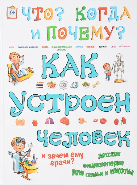 Обложка книги Как устроен человек и зачем ему врачи, Ольга Соколова