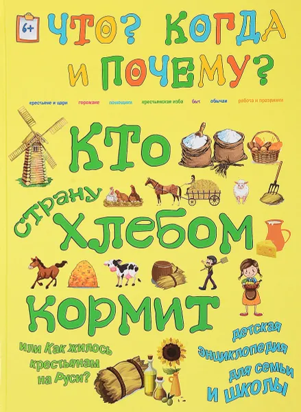 Обложка книги Кто страну хлебом кормит или как жилось крестьянам на Руси, В. Владимиров