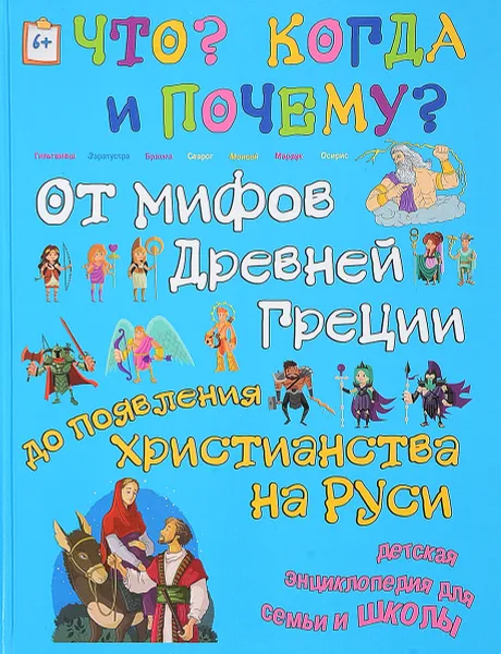 Обложка книги От мифов Древней Греции до Христианства на Руси, В. Владимиров