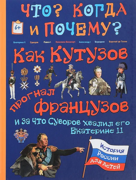 Обложка книги Как Кутузов прогнал французов и за что Суворов хвалил его Екатерина II, В. Владимиров