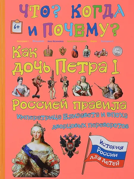 Обложка книги Как дочь Петра I Россией правила. Императрица Елизавета и эпоха дворцовых переворотов, В. Владимиров