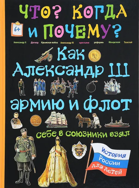Обложка книги Как Александр III армию и флот себе в союзники взял, В. Владимиров