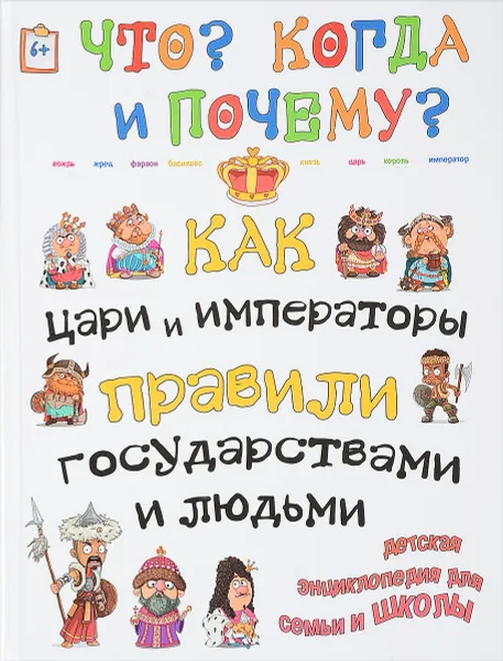 Обложка книги Как цари, императоры и правители правили государством и людьми, В. Владимиров