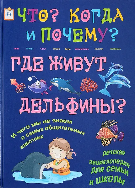 Обложка книги Где живут дельфины и чего мы не знаем о самых общительных животных, В. Владимиров