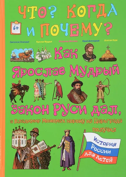 Обложка книги Как Ярослав Мудрый закон Руси дал, а Владимир Мономах корону из Царьграда получил, В. Владимиров