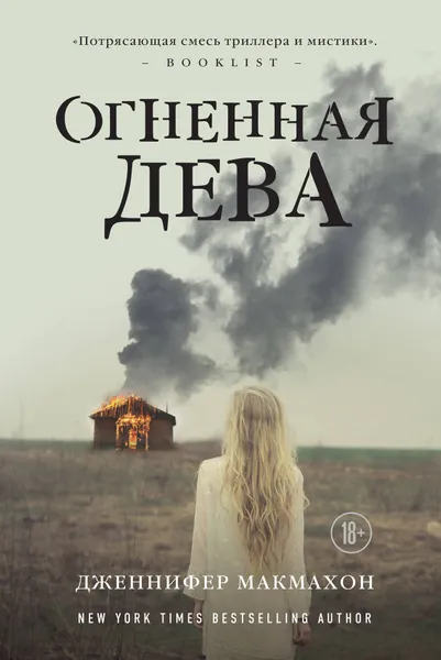 Обложка книги Огненная дева, Дженнифер Макмахон