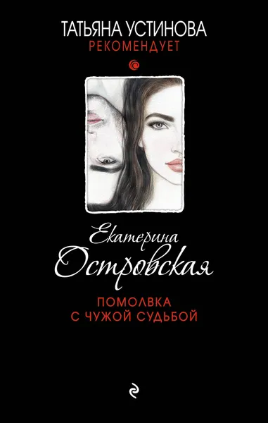 Обложка книги Помолвка с чужой судьбой, Островская Екатерина Михайловна