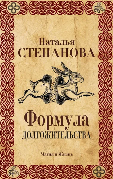 Обложка книги Формула долгожительства, Н. И. Степанова