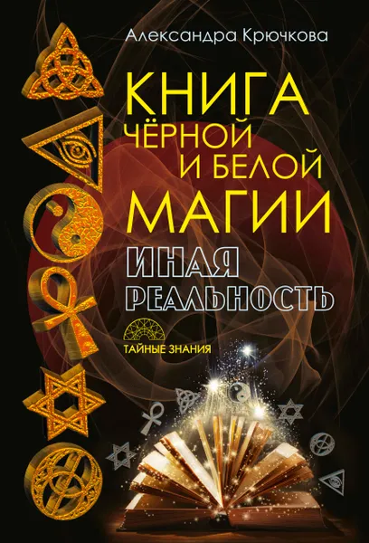 Обложка книги Книга черной и белой магии. Иная реальность, А. А. Крючкова