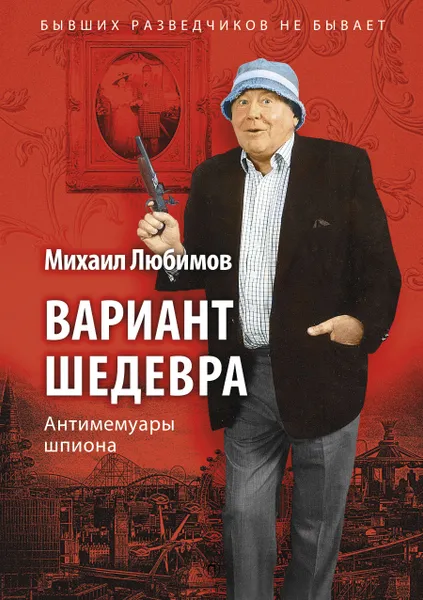 Обложка книги Вариант шедевра. Антимемуары шпиона, М. П. Любимов