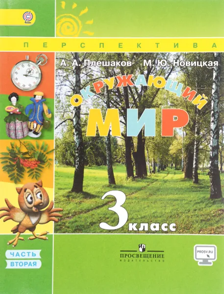 Обложка книги Окружающий мир. 3 класс. Учебник. В 2 частях. Часть 2, А. А. Плешаков, М. Ю. Новицкая