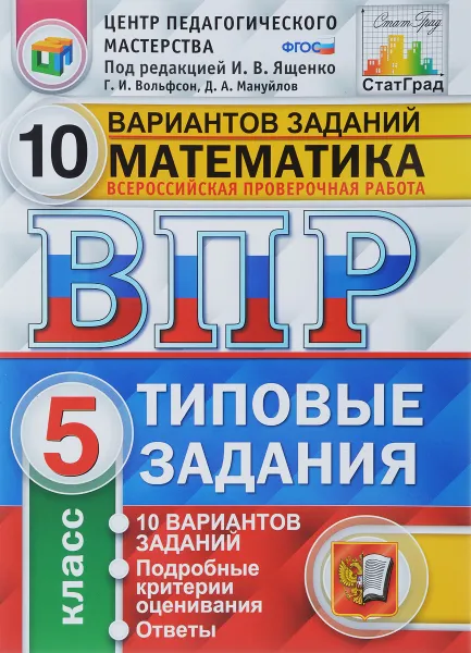 Обложка книги ВПР. Математика. 5 класс. 10 вариантов. Типовые задания, И.В. Ященко, Г.И.Вольфсон, Д.А. Мануйлов