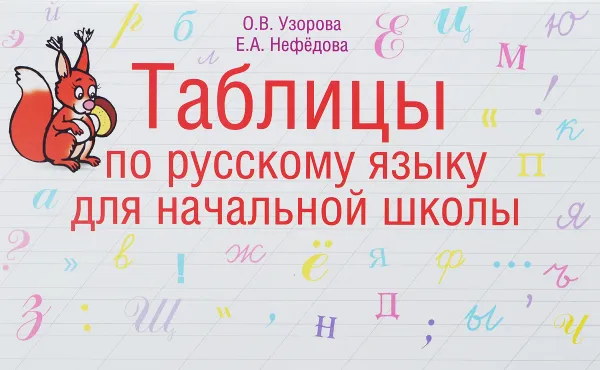 Обложка книги Таблицы по русскому языку для начальной школы, О. В. Узорова, Е. А. Нефёдова