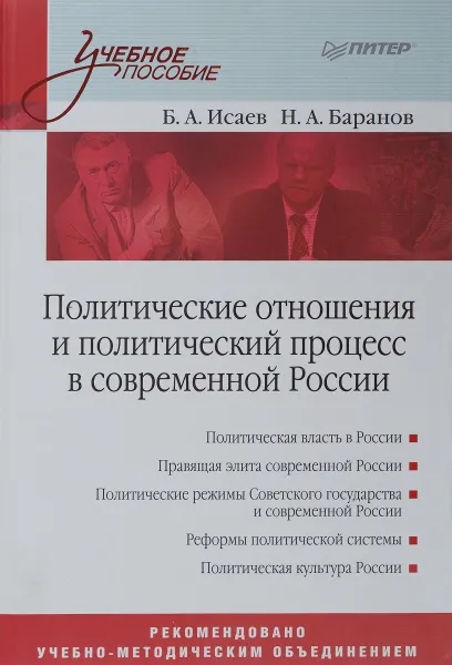 Обложка книги Политические отношения и политический процесс в современной России. Учебное пособие, Б. А. Исаев, Н. А. Баранов