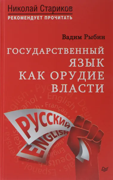 Обложка книги Государственный язык как орудие власти, В. В. Рыбин