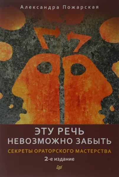 Обложка книги Эту речь невозможно забыть. Секреты ораторского мастерства, Александра Пожарская