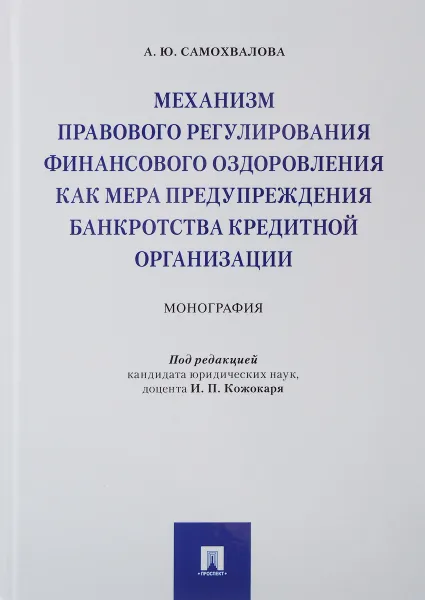 Обложка книги Механизм правового регулирования финансового оздоровления как мера предупреждения банкротства кредитной организации. Монография, А. Ю. Самохвалова