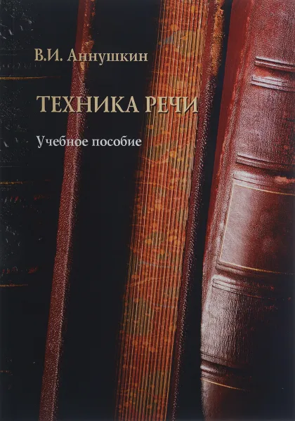 Обложка книги Техника речи. Учебное пособие, Аннушкин Владимир Иванович