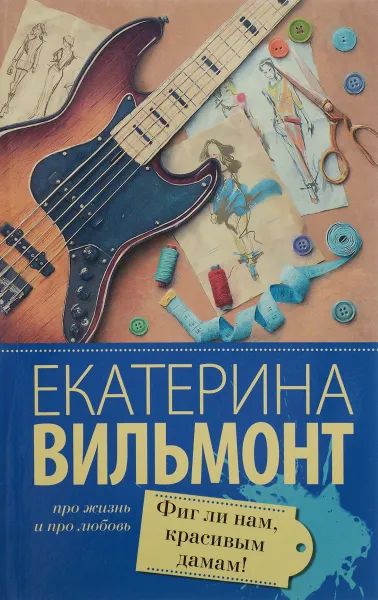 Обложка книги Фиг ли нам, красивым дамам!, Вильмонт Екатерина Николаевна