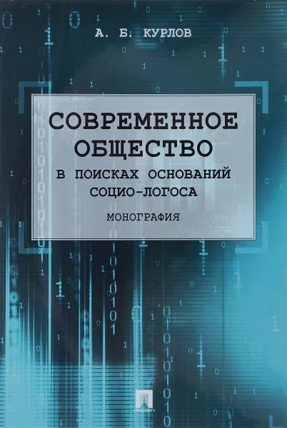 Обложка книги Современное общество. В поисках оснований Социо-Логоса. Монография, А. Б. Курлов