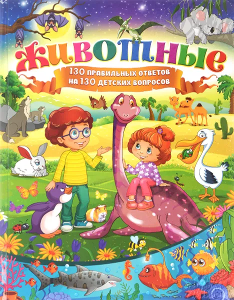 Обложка книги Животные. 130 правильных ответов на 130 детских вопросов, Т. В. Скиба