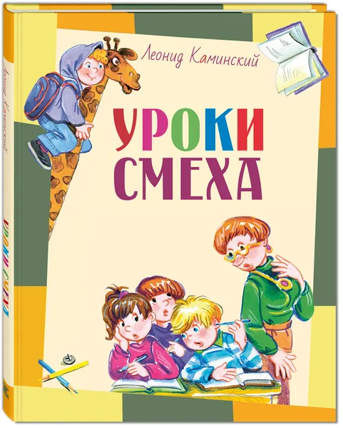 Обложка книги Уроки смеха, Леонид Каминский