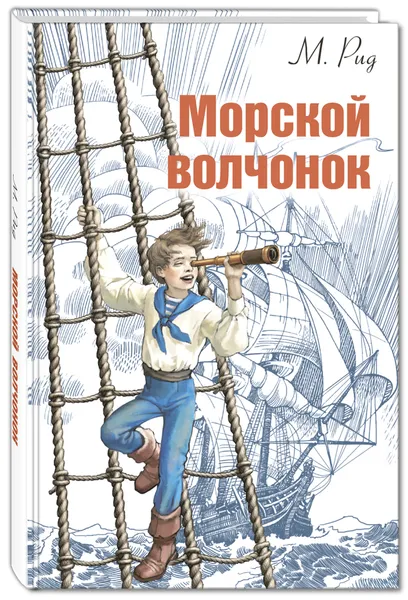 Обложка книги Морской волчонок, М. Рид