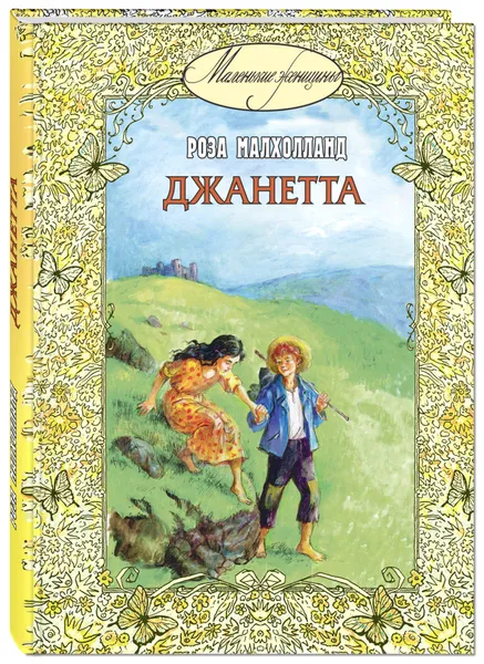 Обложка книги Джанетта, Роза Малхолланд