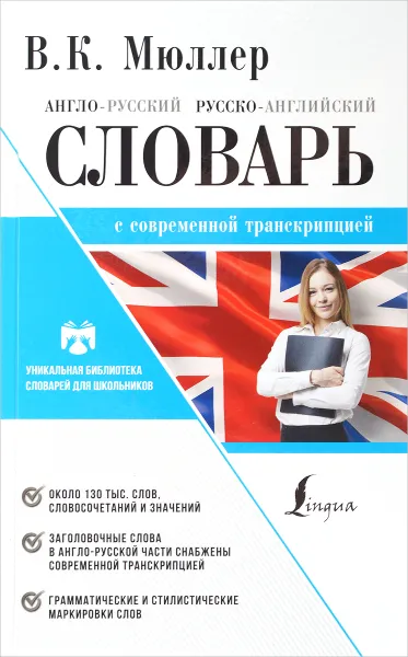 Обложка книги Англо-русский. Русско-английский словарь с современной транскрипцией, Мюллер Владимир Карлович