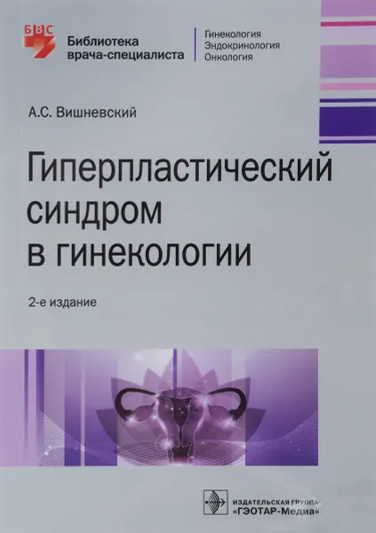 Обложка книги Гиперпластический синдром в гинекологии, А. Вишневский
