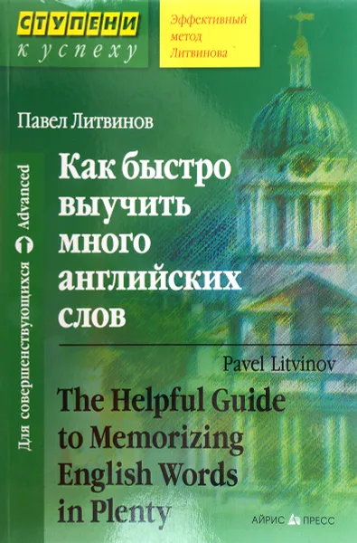 Обложка книги Как быстро выучить много английских слов, Павел Литвинов